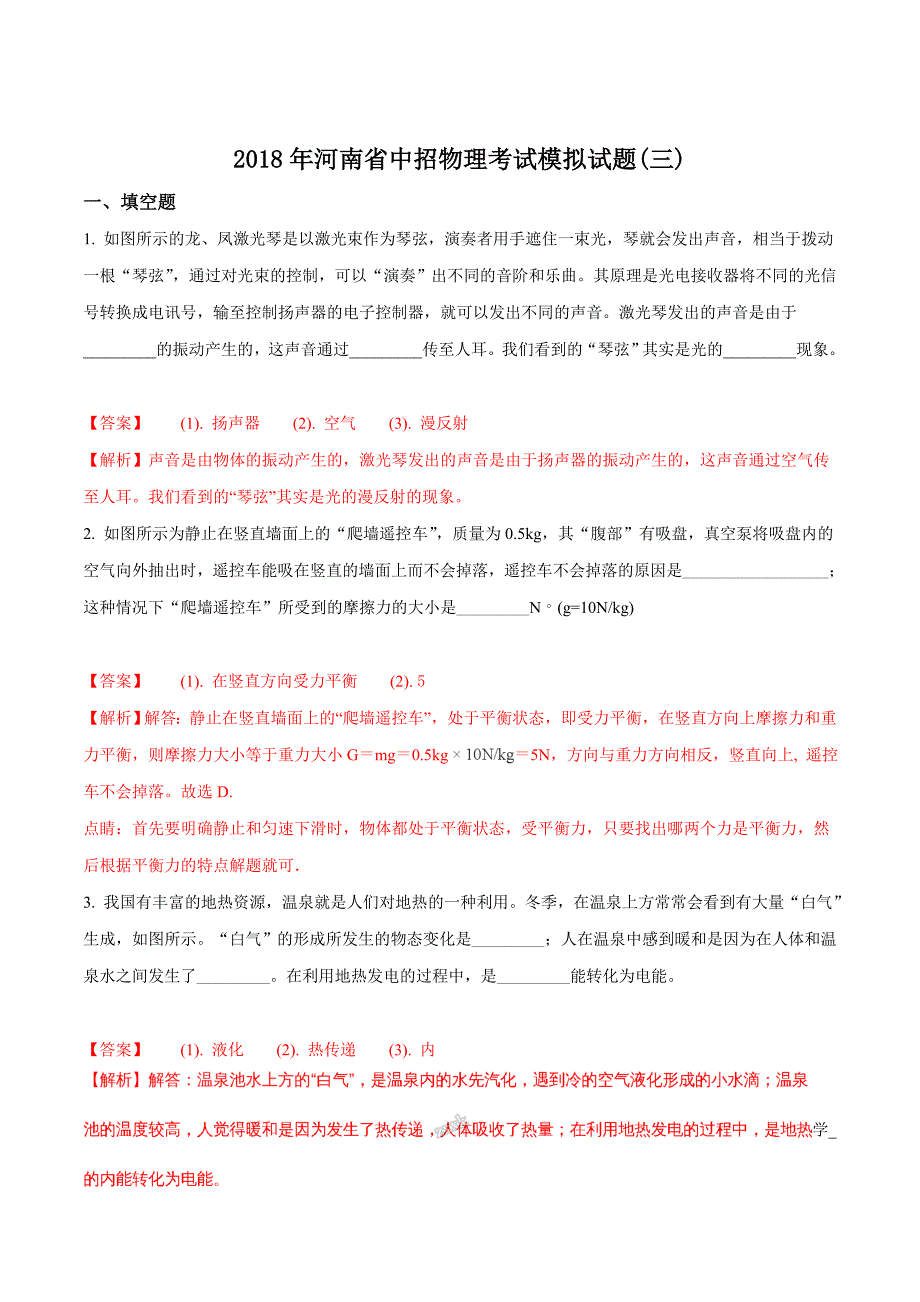 精品解析：河南省2018年中招物理考试模拟试题（解析版）.doc_第1页