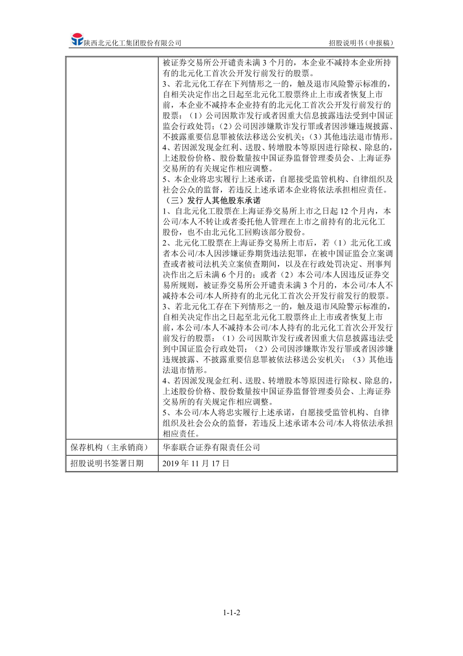 陕西北元化工集团股份有限公司首次公开发行股票招股说明书（申报稿）_第3页