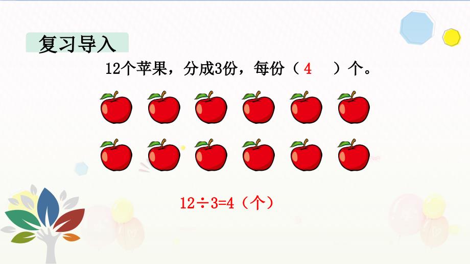 二年级下册数学课件-第2单元第6课时 除法（2） 人教版(共11张PPT)_第3页