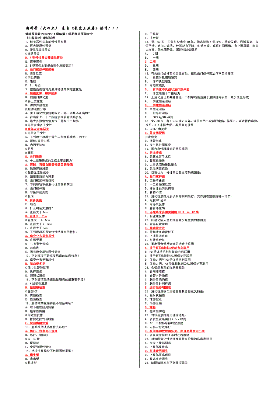 著名医学院大学四年级上学期 内科学题库.docx_第1页
