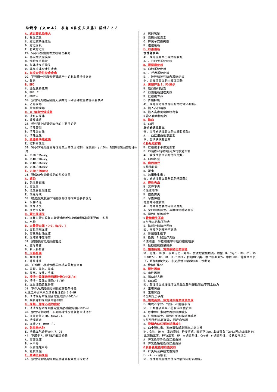 著名医学院大学四年级上学期 内科学题库.docx_第2页