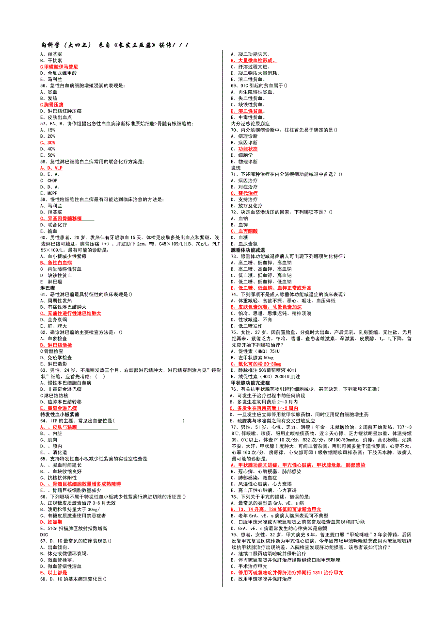 著名医学院大学四年级上学期 内科学题库.docx_第3页