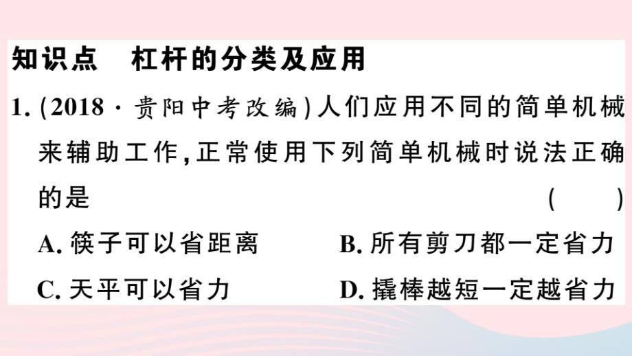 八年级物理下册6.5探究杠杆的平衡条件第2课时杠杆的应用习题课件新粤教沪.ppt_第2页