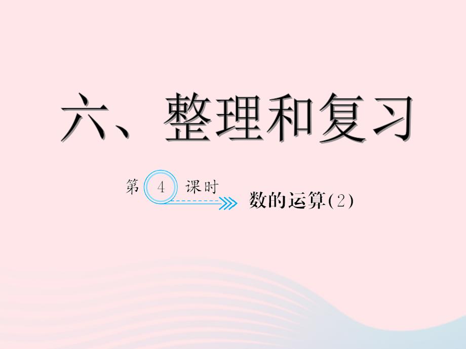 六年级数学下册6整理与复习数的运算习题课件2新人教版.ppt_第1页