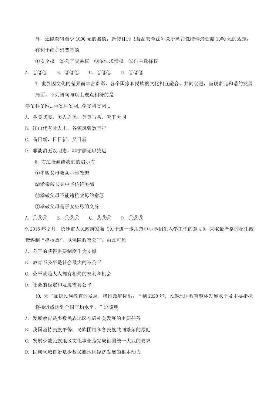 精品解析：2017年湖南省长沙市初中毕业班第一次模拟考试文综政治试题（原卷版）.doc_第2页