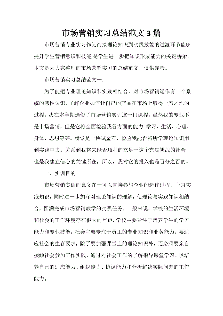 实习总结 市场营销实习总结范文3篇_第1页