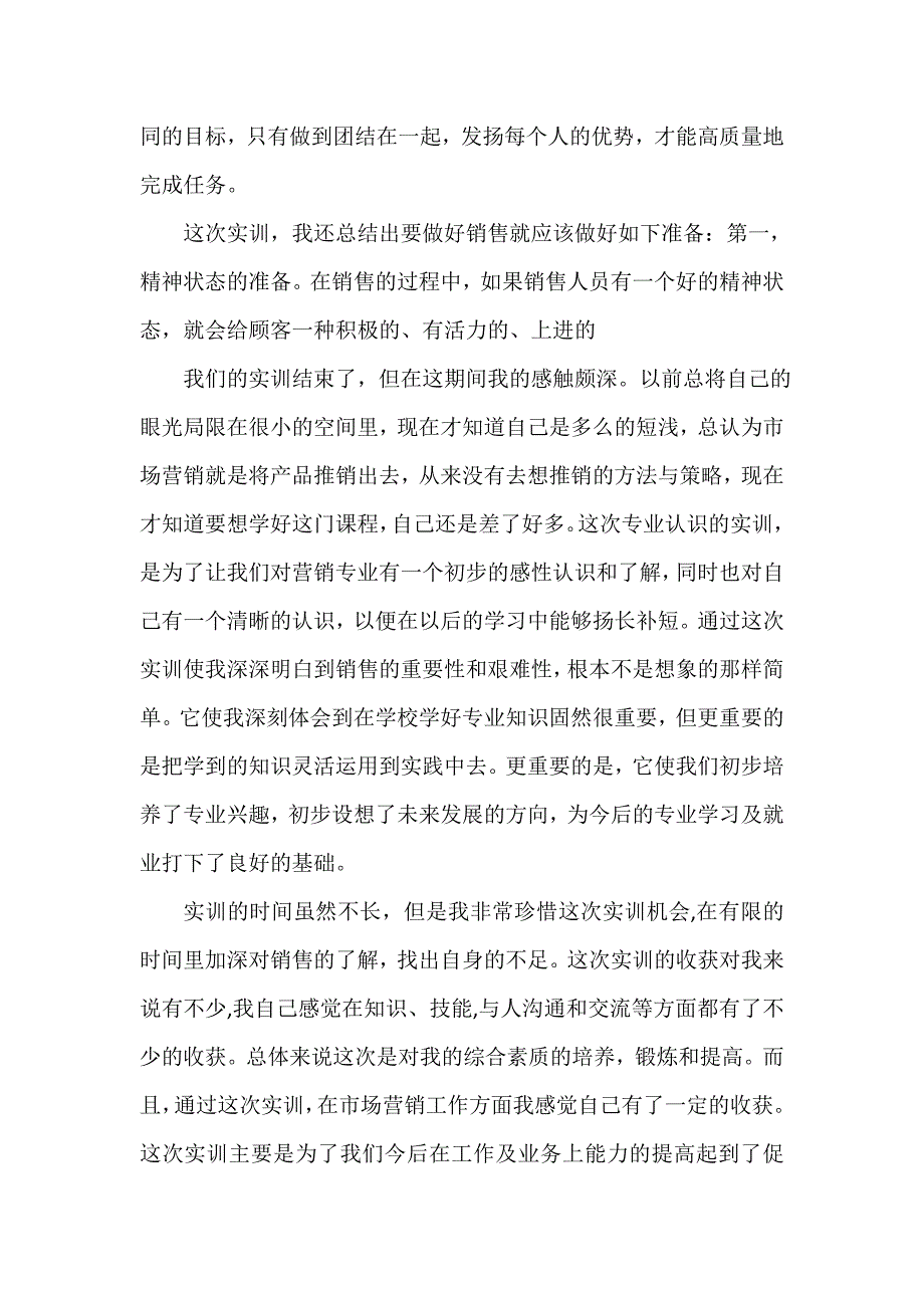 实习总结 市场营销实习总结范文3篇_第4页