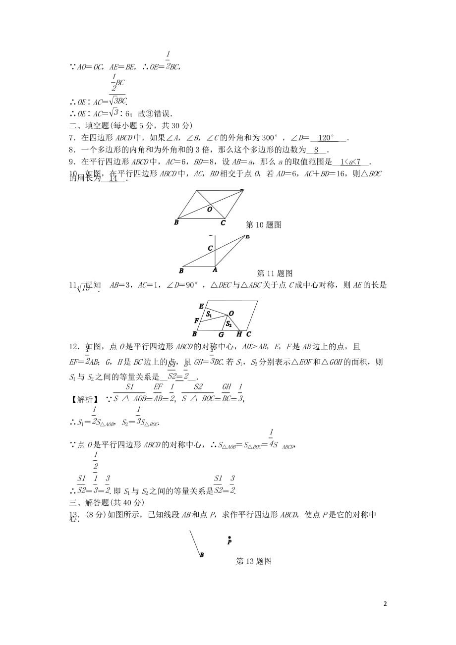 八年级数学下册第4章平行四边形阶段性测试六新浙教.docx_第2页