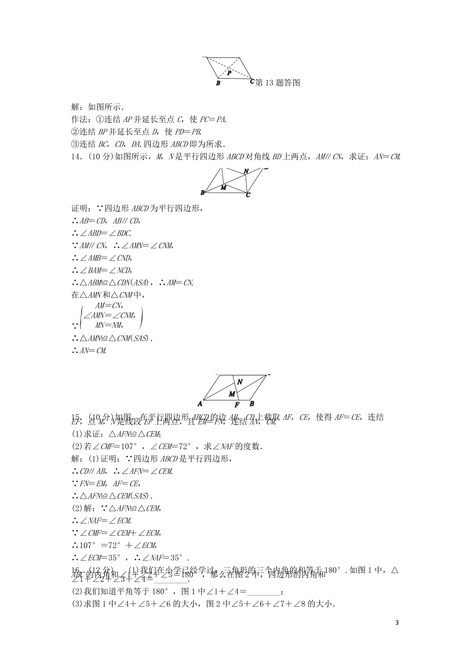 八年级数学下册第4章平行四边形阶段性测试六新浙教.docx_第3页