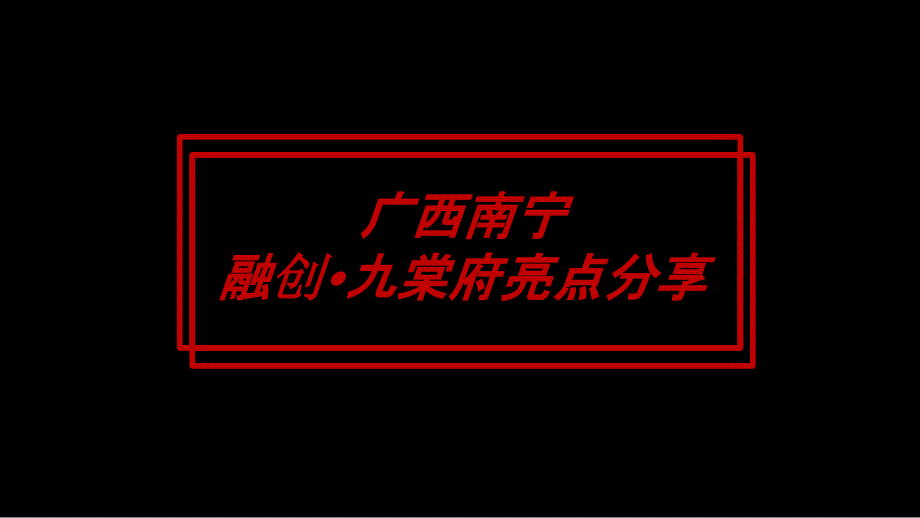 广西南宁融创九棠府包装亮点-房地产项目_第4页