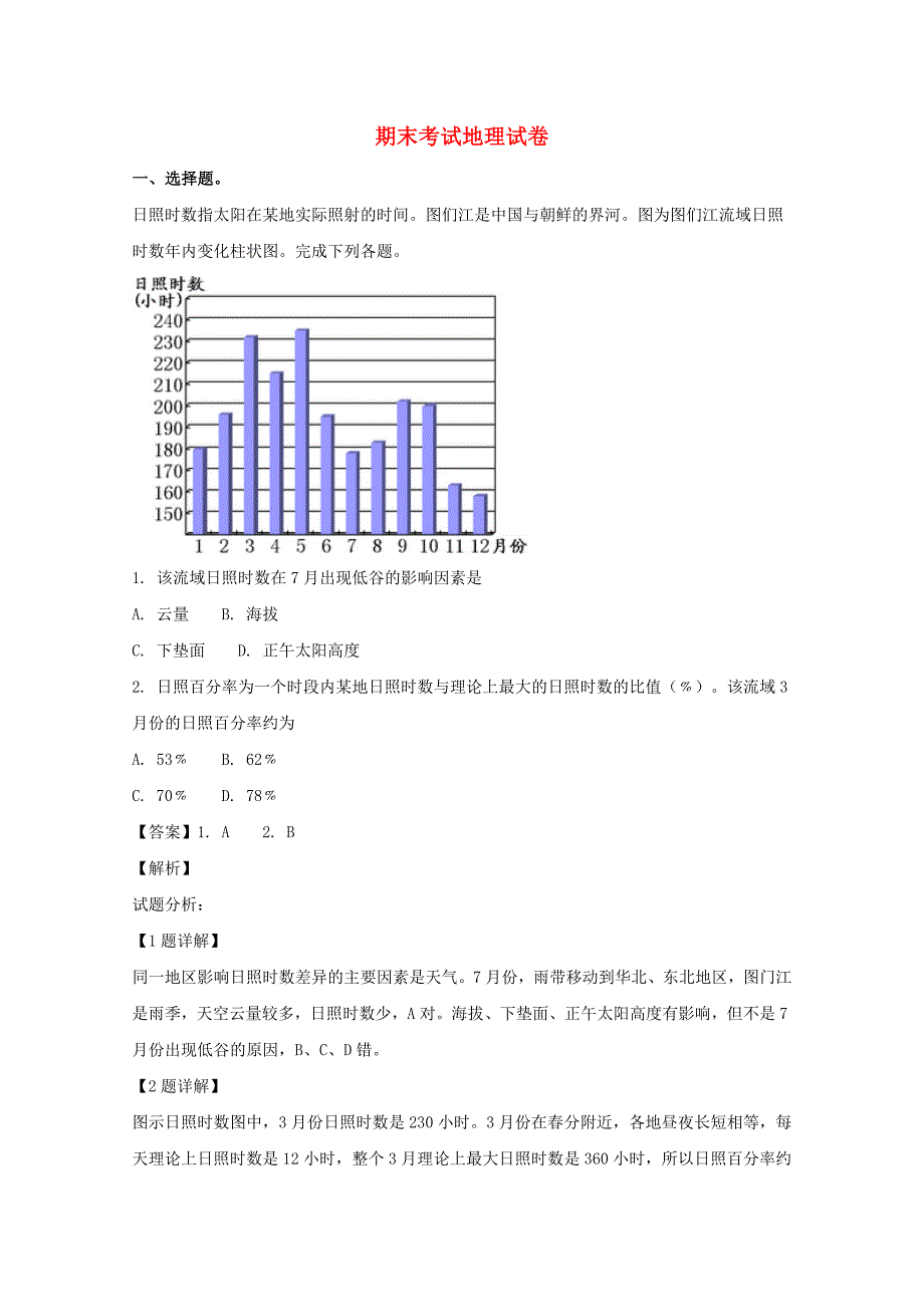 吉林省长市实验中学高三地理上学期期末考试试题（含解析）.doc_第1页