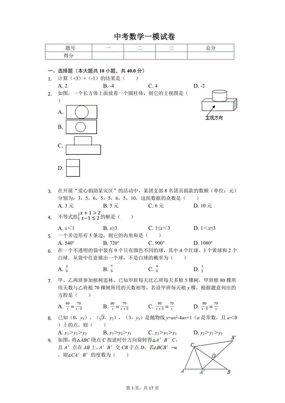 浙江省温州市瓯海区中考数学一模试卷_第1页