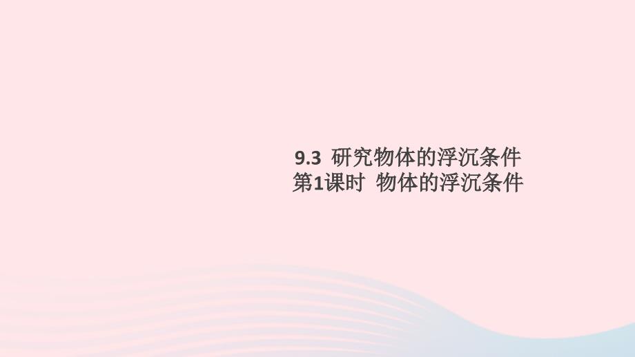 八年级物理下册9.3研究物体的浮沉条件第1课时物体的浮沉条件习题课件新粤教沪.ppt_第1页