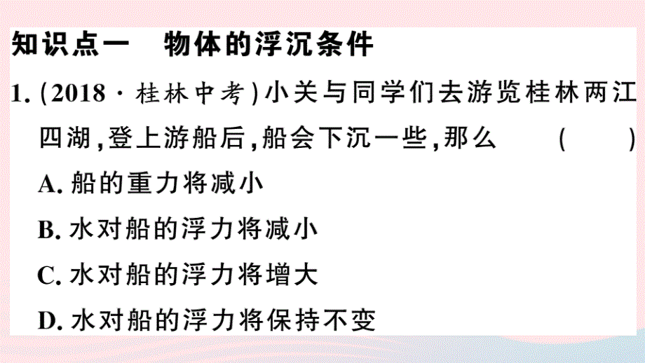 八年级物理下册9.3研究物体的浮沉条件第1课时物体的浮沉条件习题课件新粤教沪.ppt_第2页