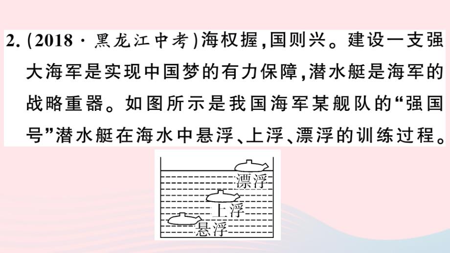 八年级物理下册9.3研究物体的浮沉条件第1课时物体的浮沉条件习题课件新粤教沪.ppt_第3页