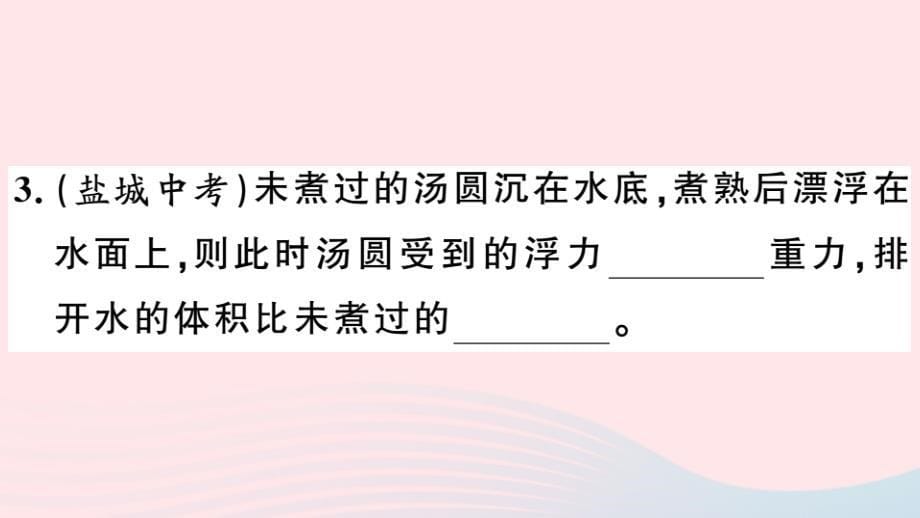 八年级物理下册9.3研究物体的浮沉条件第1课时物体的浮沉条件习题课件新粤教沪.ppt_第5页