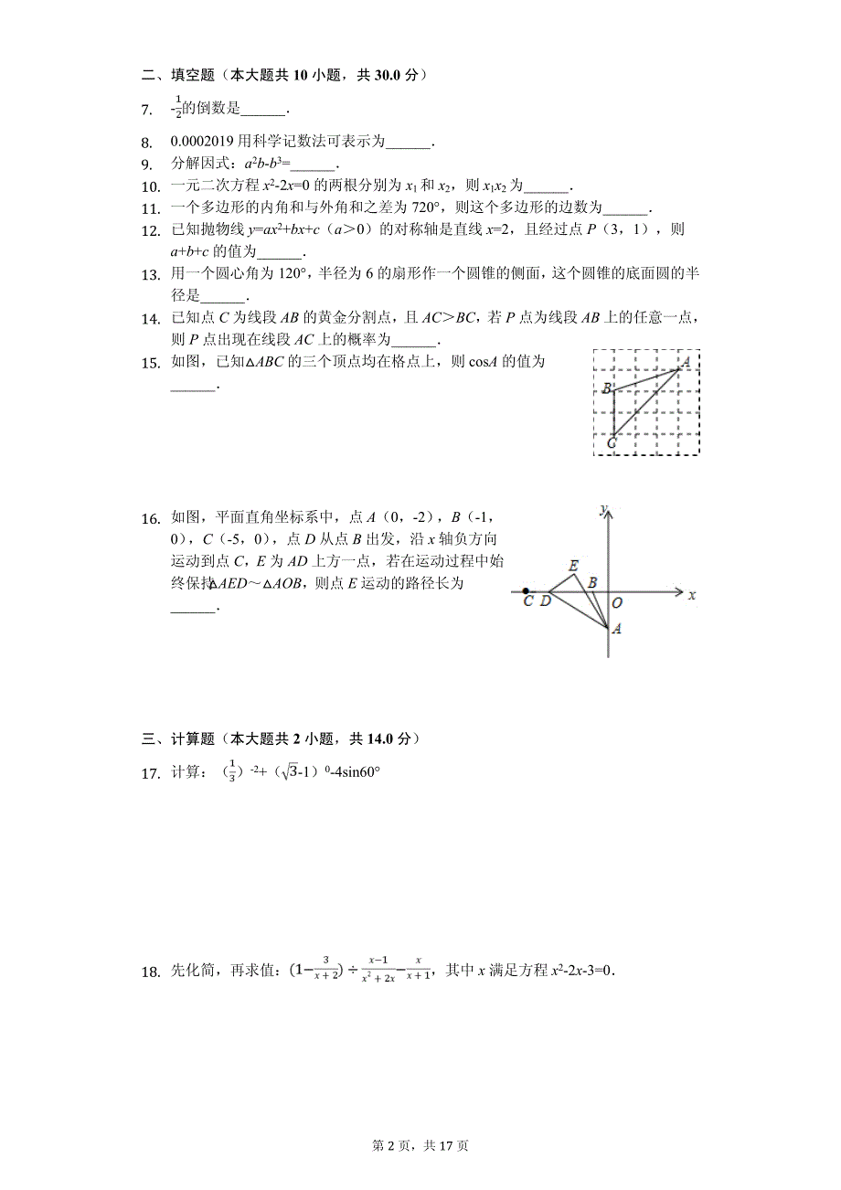 江苏省盐城市东台市中考数学模拟试卷_第2页