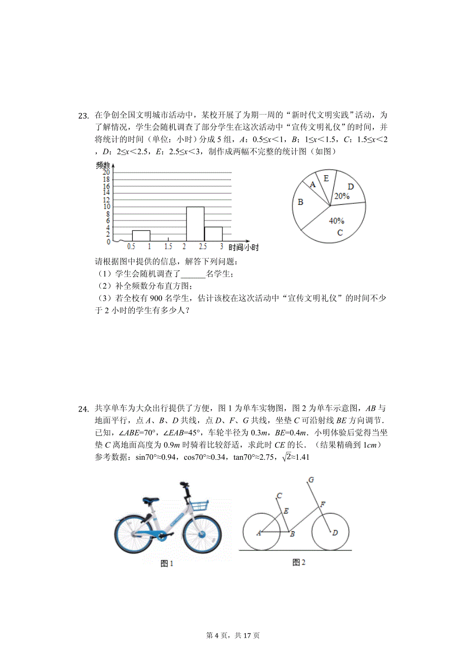 江苏省盐城市东台市中考数学模拟试卷_第4页