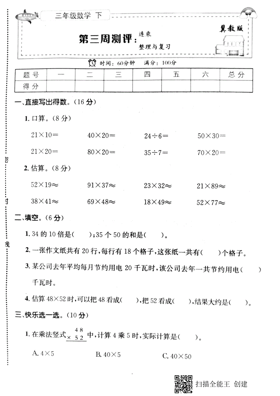 三年级下册数学试题第三周测评：连乘、整理与复习 冀教版_第1页