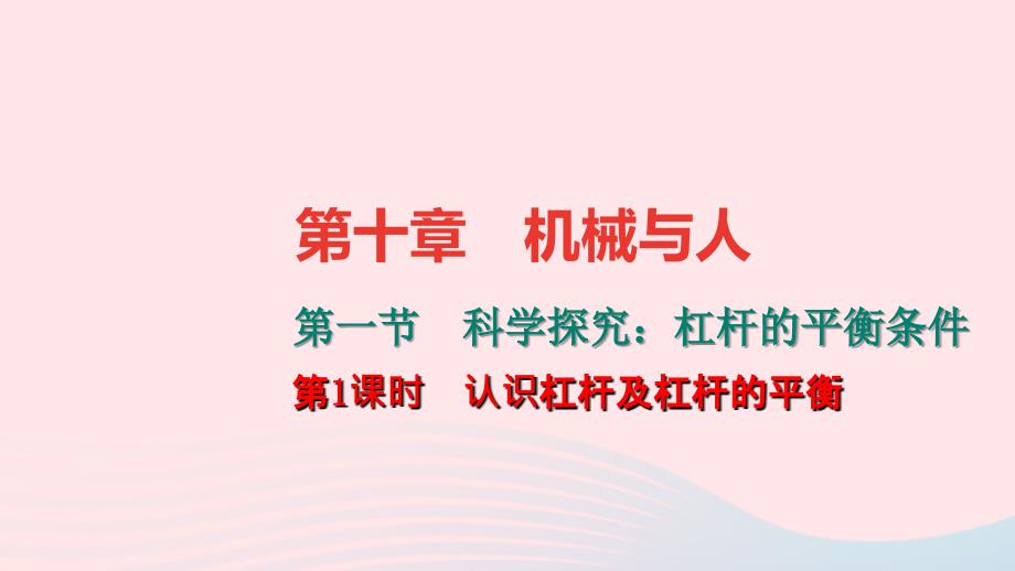 八年级物理全册10.1科学探究：杠杆的平衡条件第1课时认识杠杆及杠杆的平衡习题课件新沪科.ppt_第1页