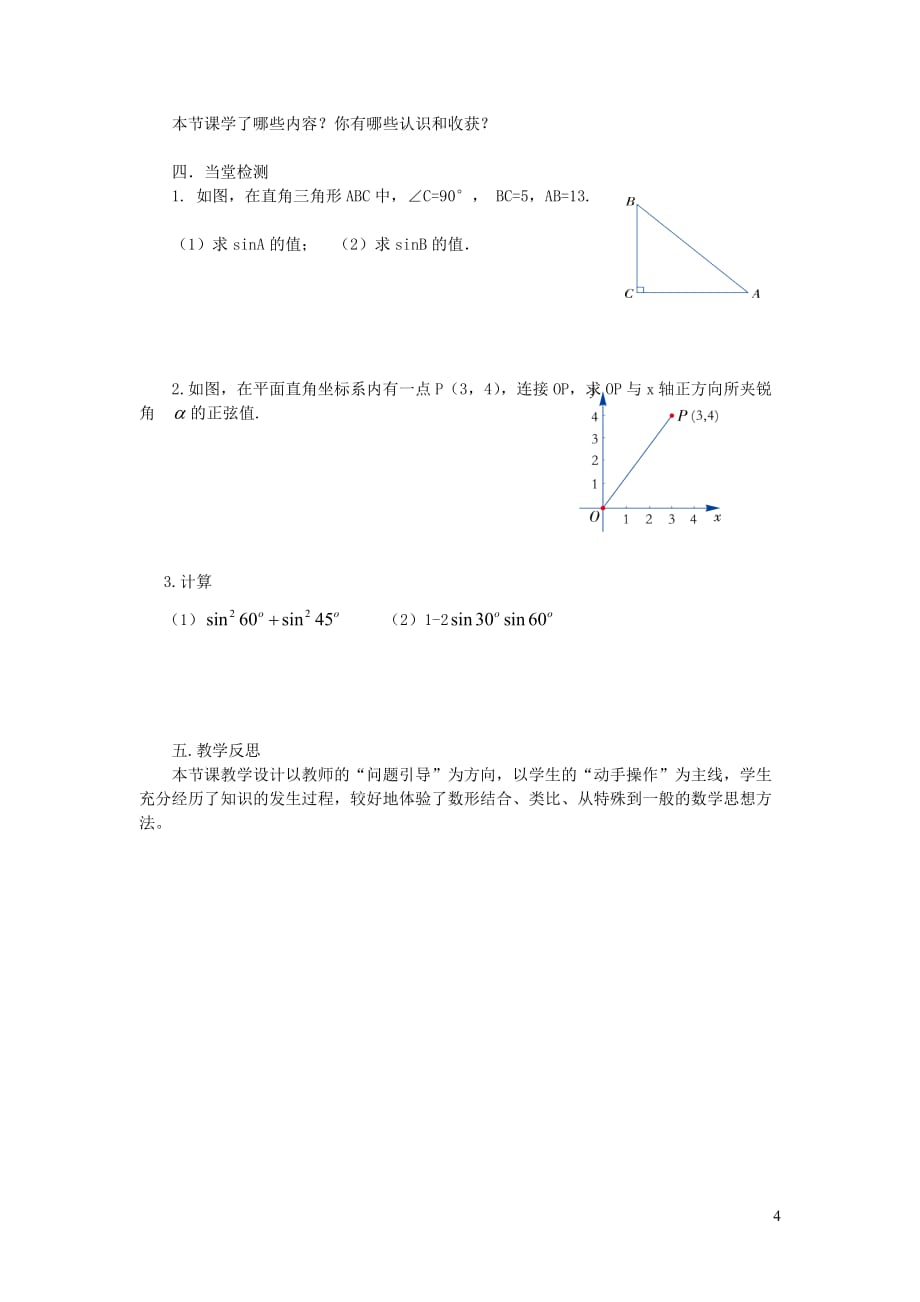 九年级数学上册第4章锐角三角函数4.1正弦和余弦1《正弦》精品教学案（无答案）湘教版_第4页