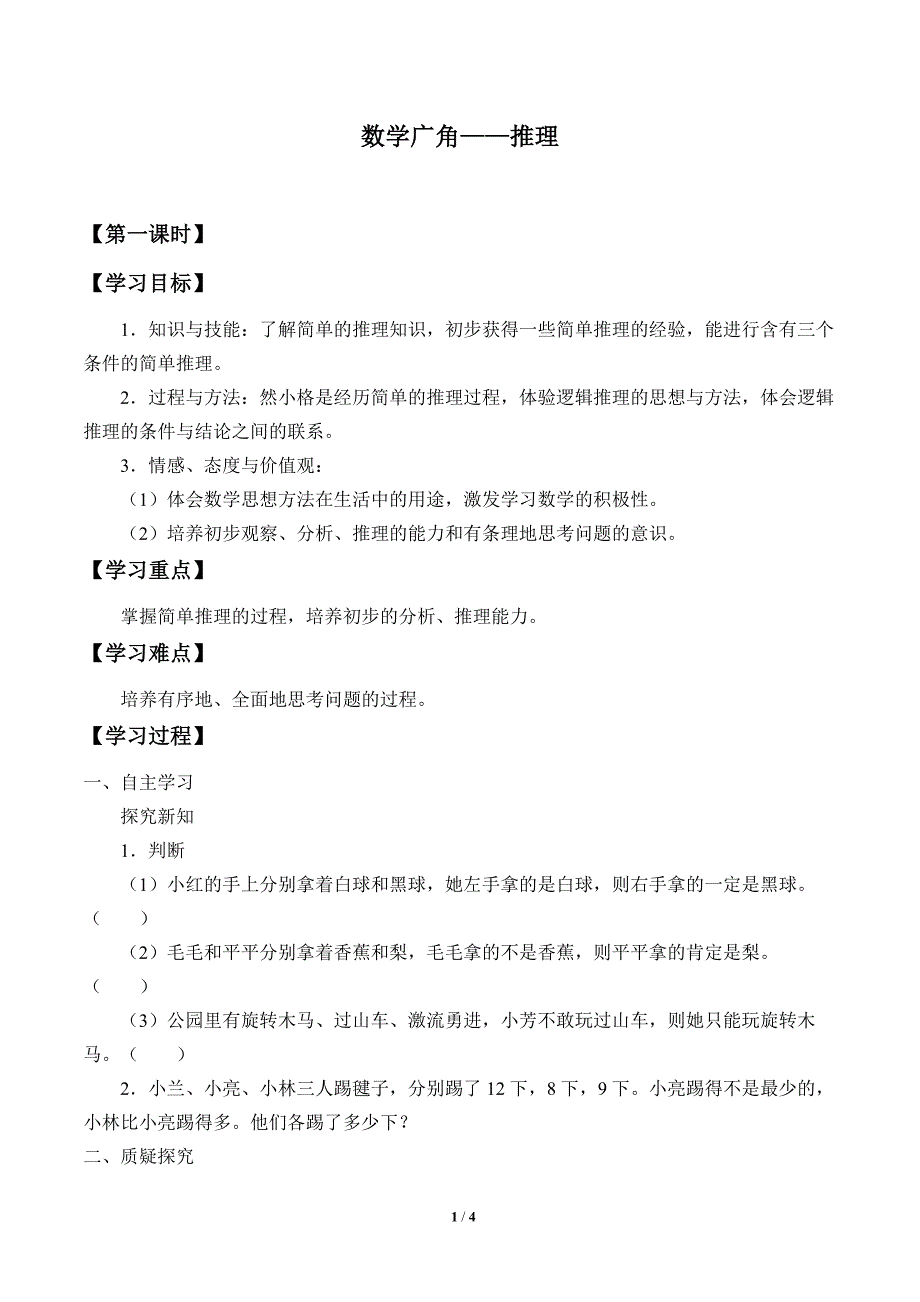 二年级数学下册学案 9 数学广角推理 人教新课标_第1页