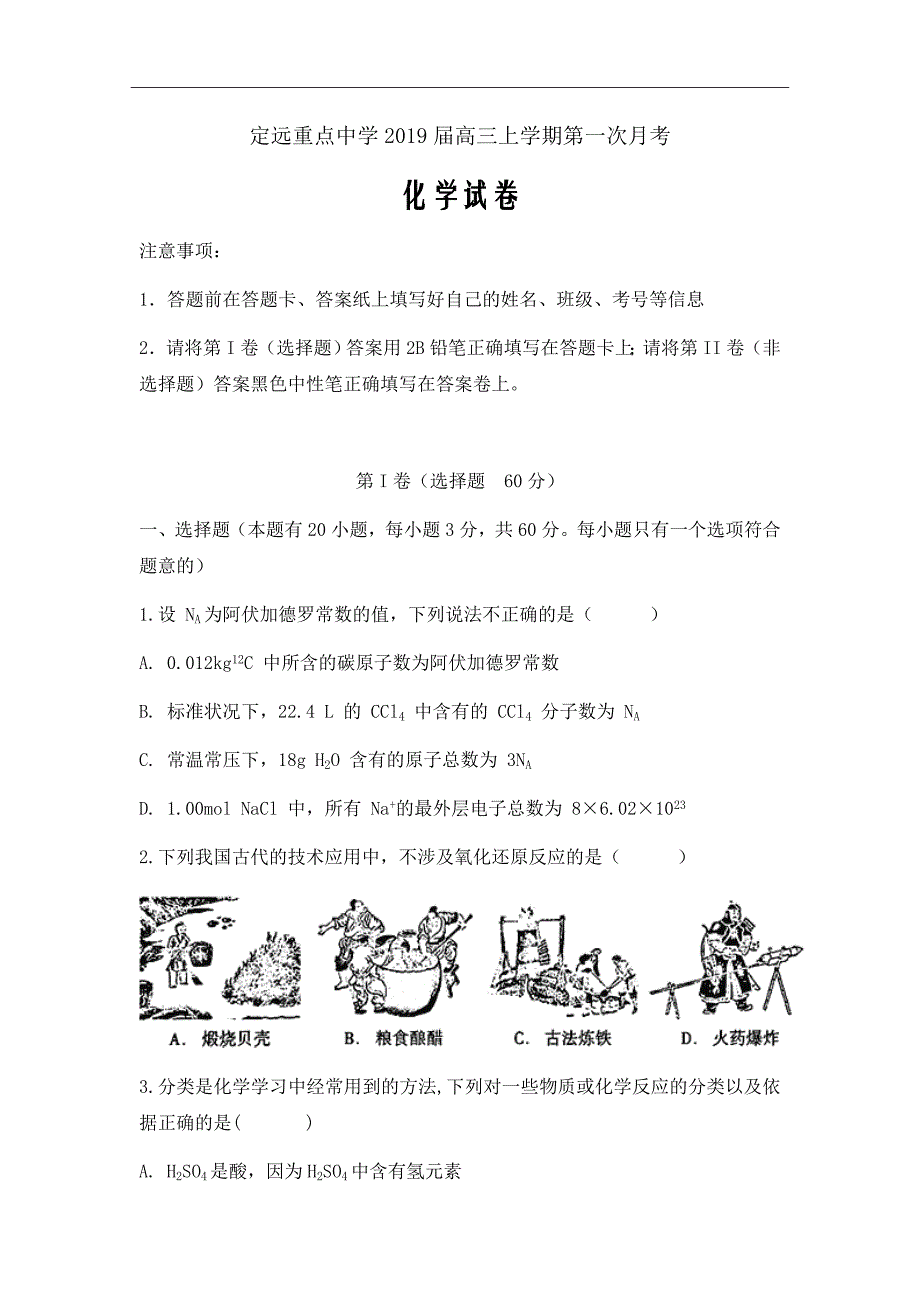 2019届安徽省定远重点中学高三上学期第一次月考化学试题_第1页