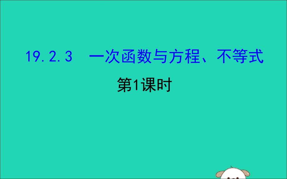 八年级数学下册第十九章一次函数19.2一次函数19.2.3一次函数与方程不等式第1课时教学课件1新新人教.ppt_第1页