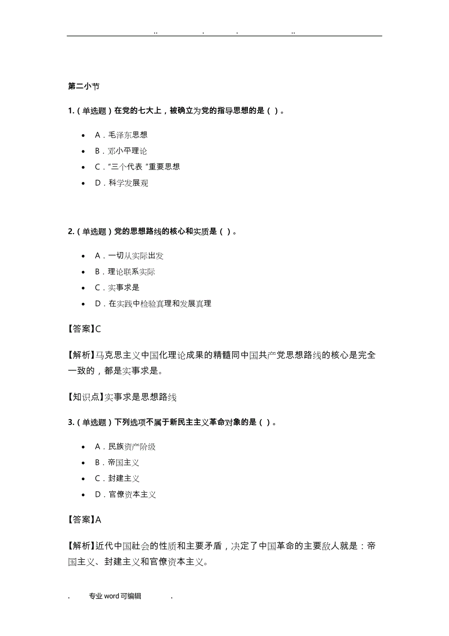 自考_12656_毛概_试卷与答案详细讲解_第1页