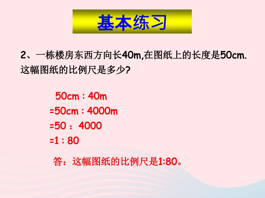 六年级数学下册4比例3比例的应用比例尺的应用课件新人教.ppt_第3页