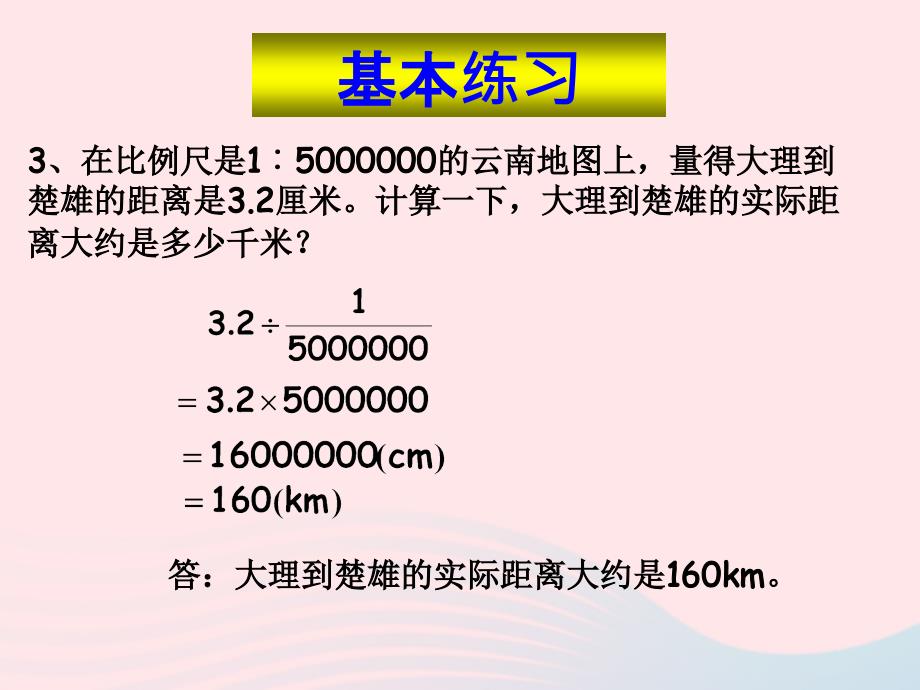 六年级数学下册4比例3比例的应用比例尺的应用课件新人教.ppt_第4页