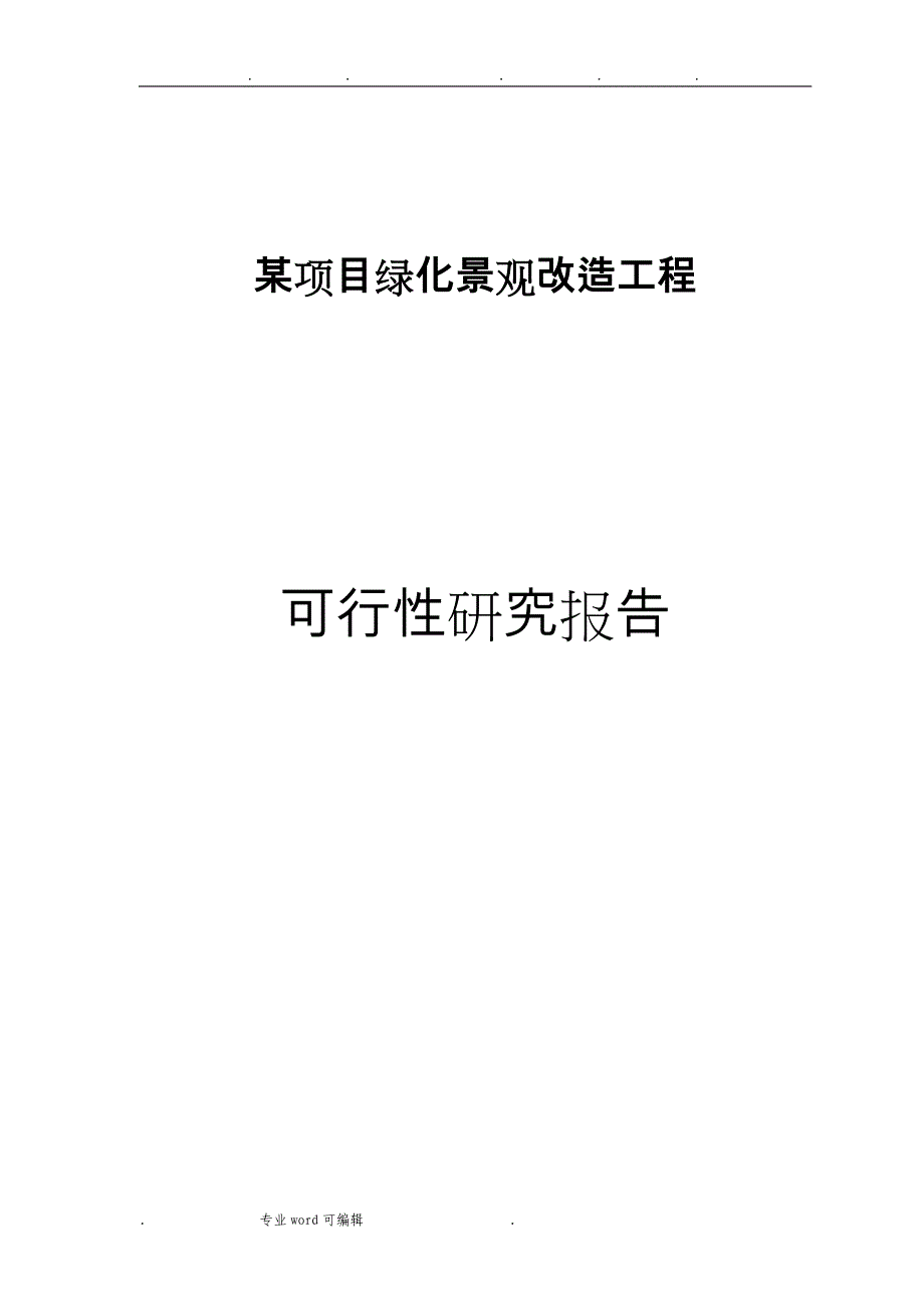 某项目绿化景观改造工程可行性实施计划书_第1页