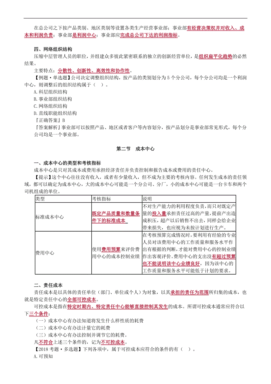 2019年注册会计师考试辅导：财务成本管理 第十九章　责任会计_第2页