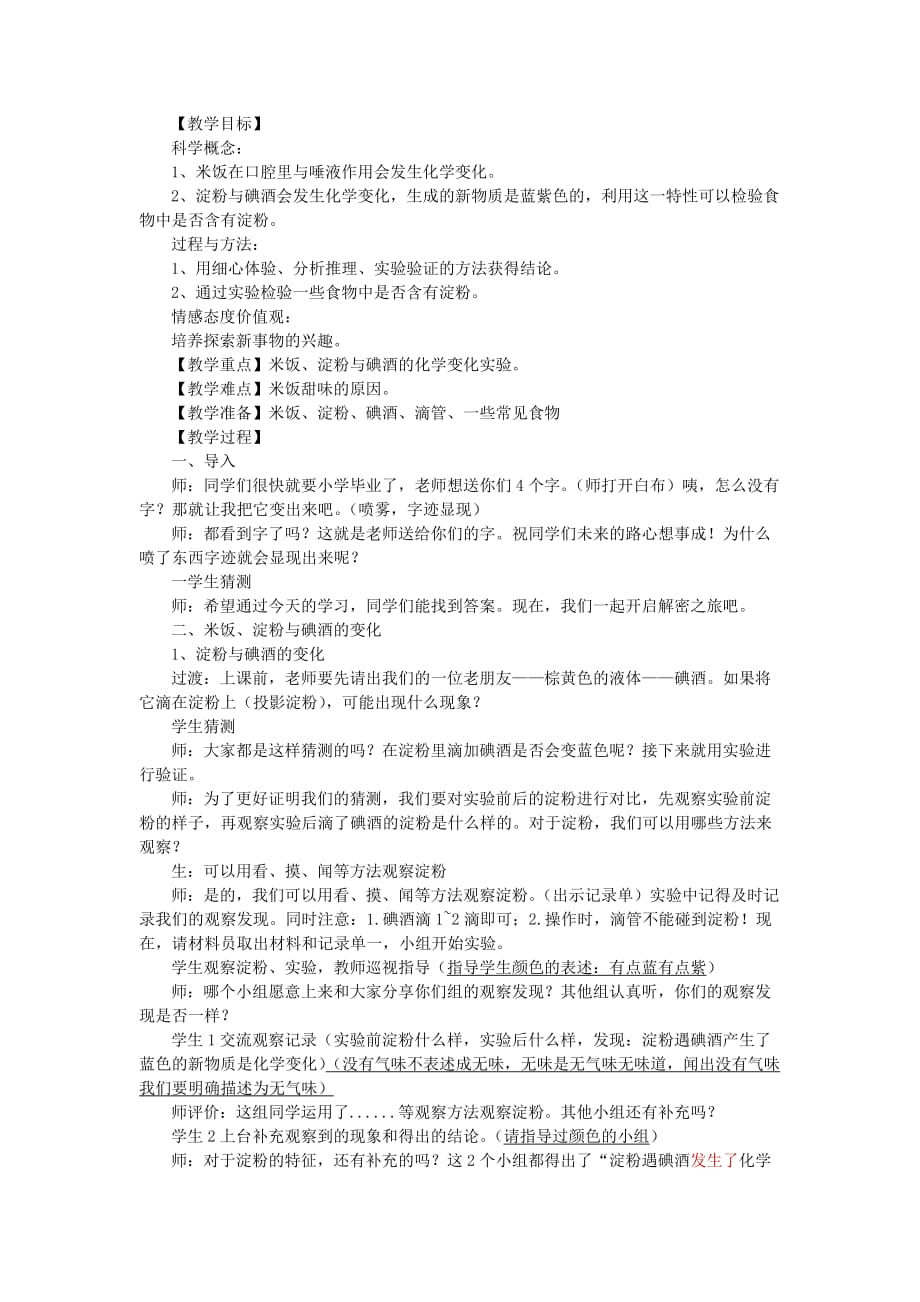 六年级科学下册第二单元物质的变化3米饭淀粉和碘酒的变化教案教科版.doc_第1页