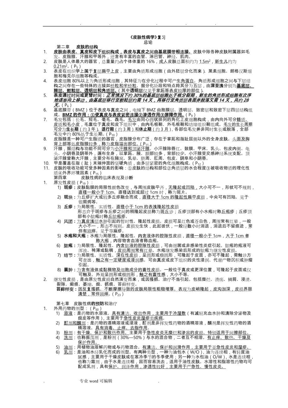 皮肤性病学_总结_重点_笔记_复习资料全_第1页