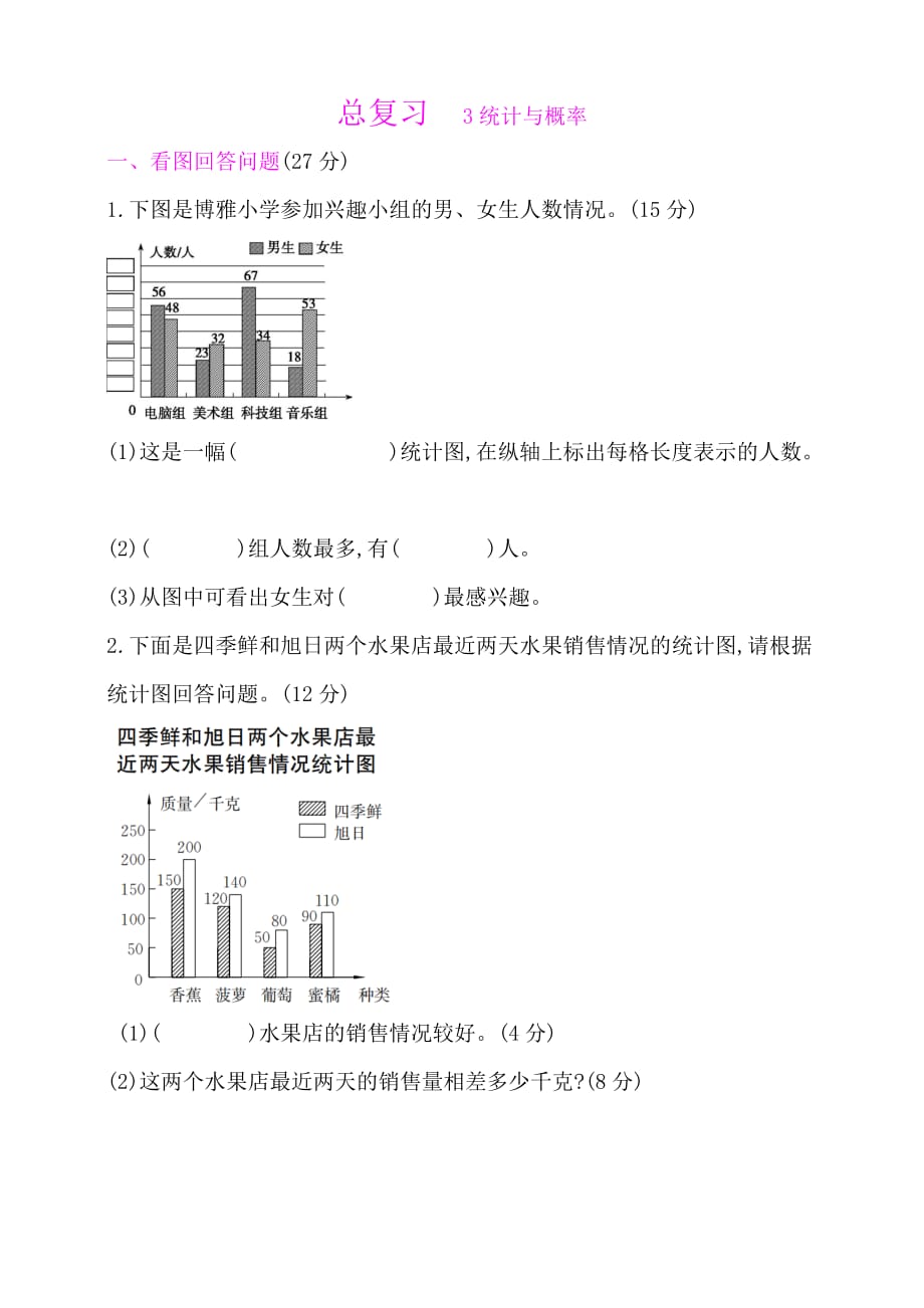 四年级数学下册试题-总复习-3统计与概率（含答案）人教版_第1页