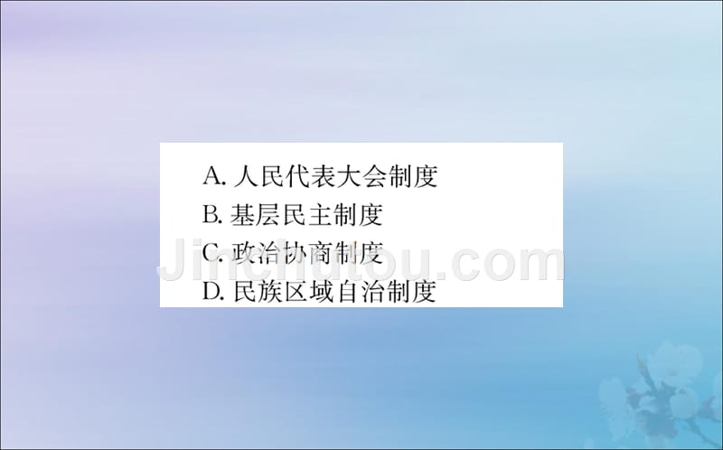 八年级道德与法治下册第三单元人民当家作主第五课我国基本制第三框基本政治制训练课件新人教.ppt_第3页