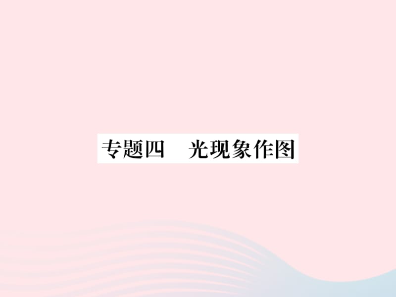 八年级物理上册专题四光现象作图习题课件新教科.ppt_第1页