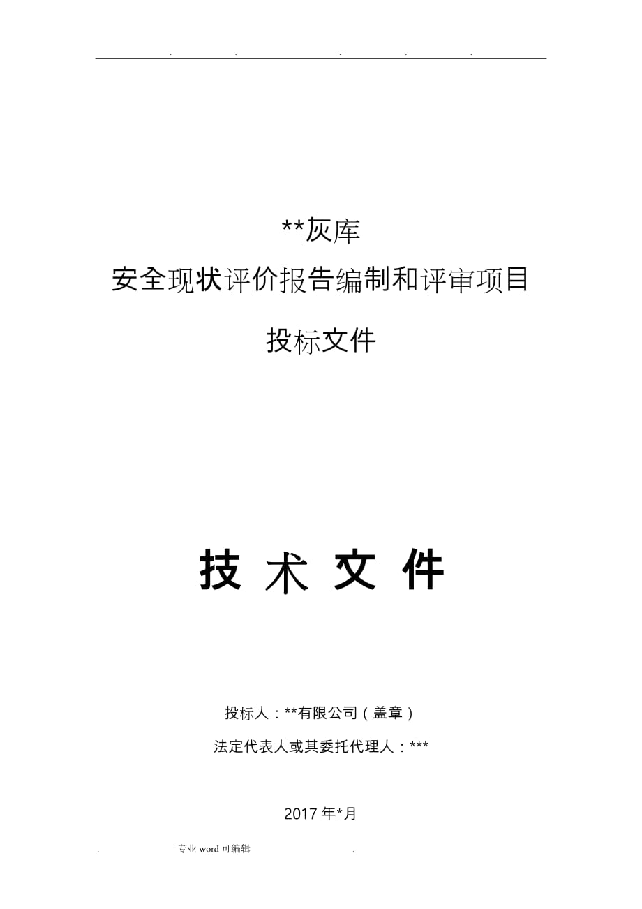 灰库_安全现状评价项目招招投标_技术文件_第1页