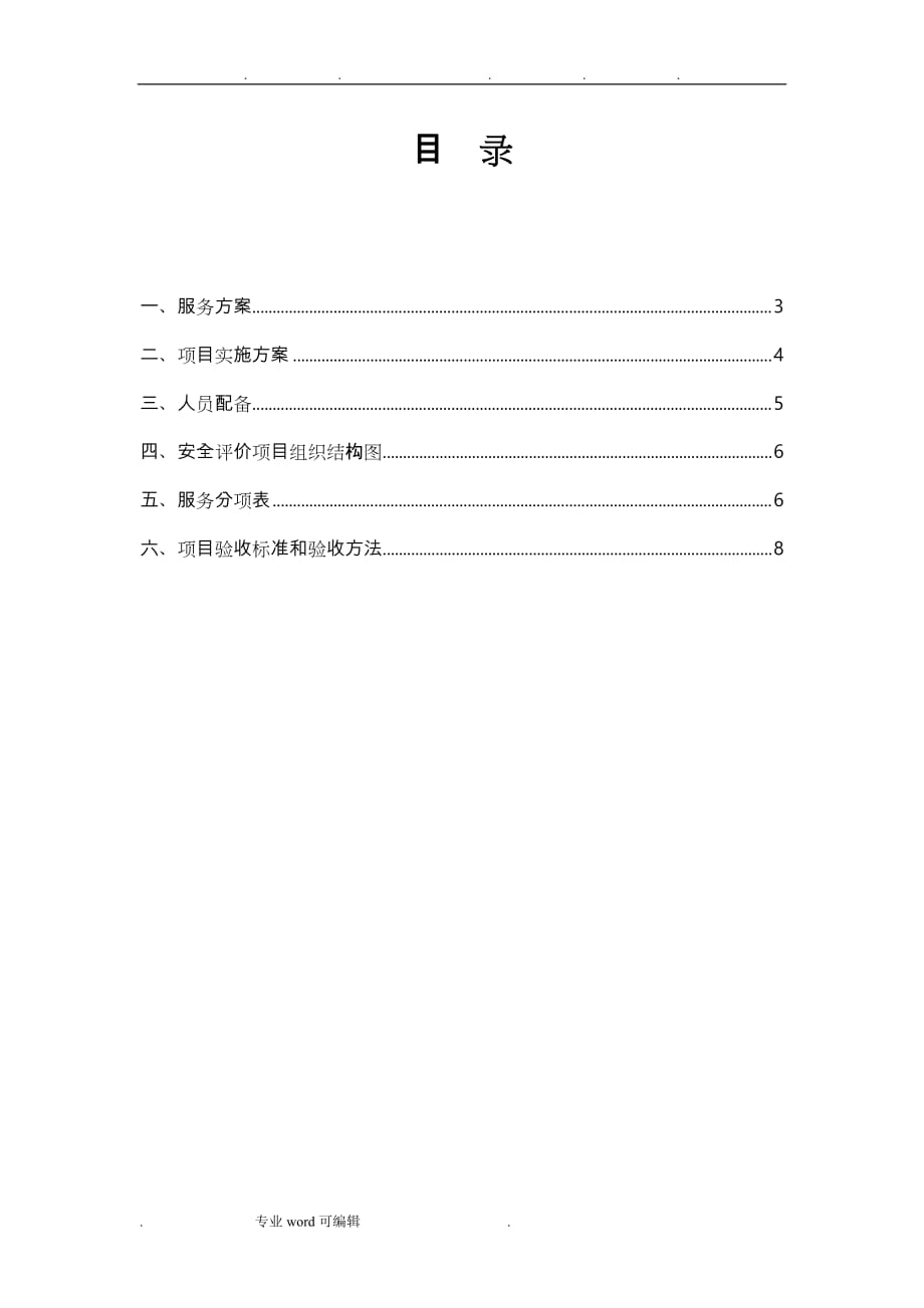 灰库_安全现状评价项目招招投标_技术文件_第2页