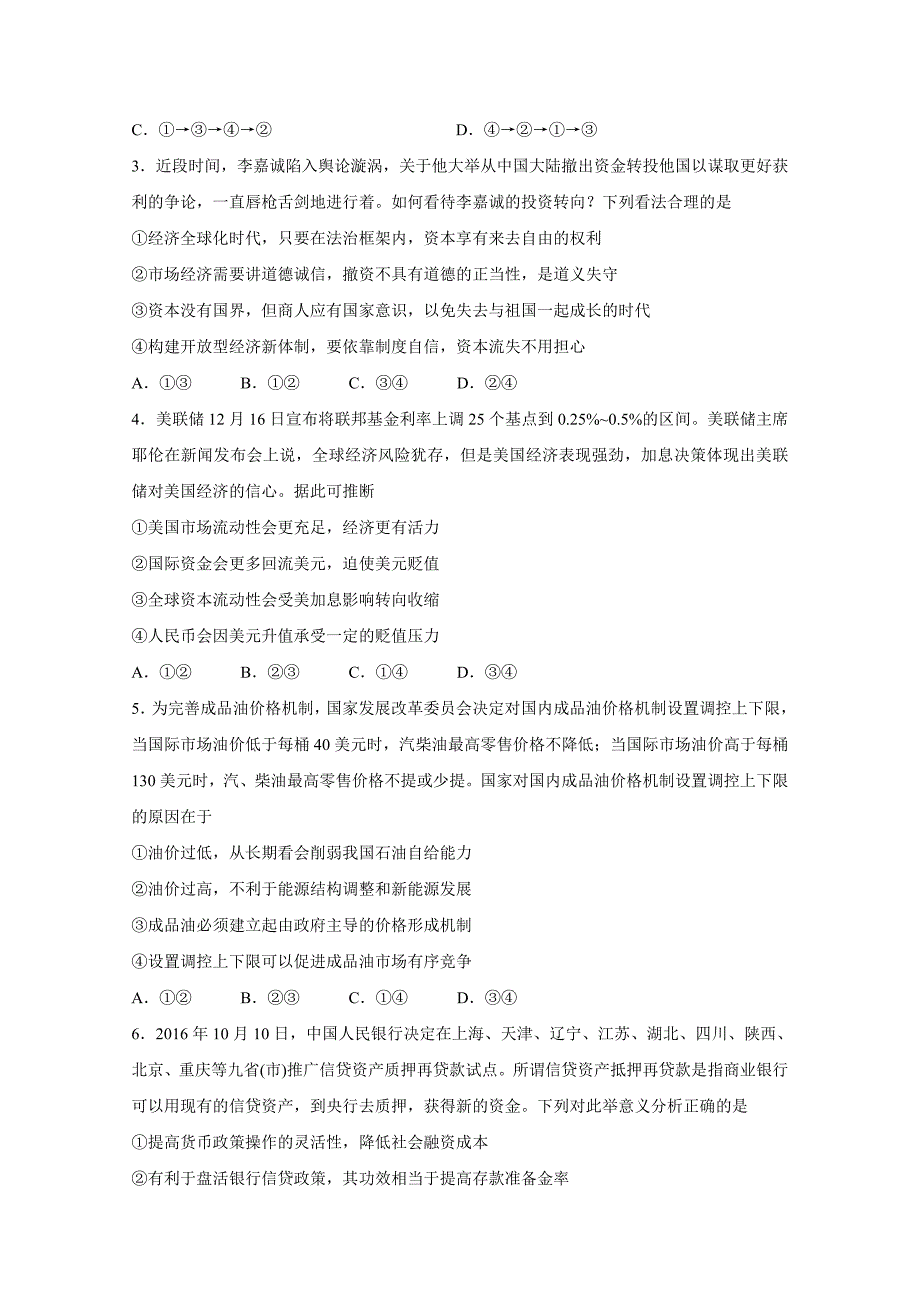 吉林省长汽车经济开发区第六中学2017高三第三次月考政治试卷 Word版含答案.doc_第2页