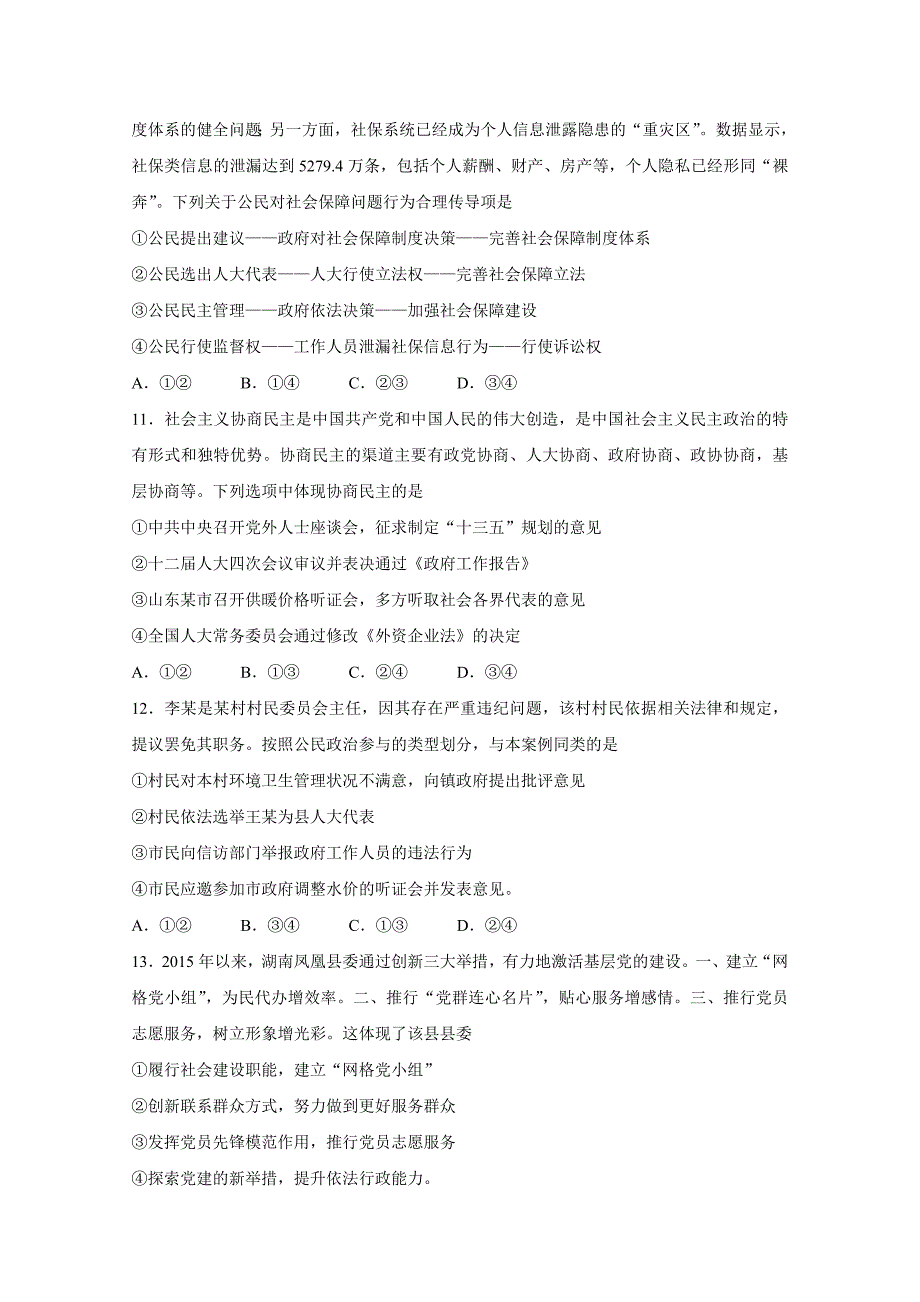 吉林省长汽车经济开发区第六中学2017高三第三次月考政治试卷 Word版含答案.doc_第4页