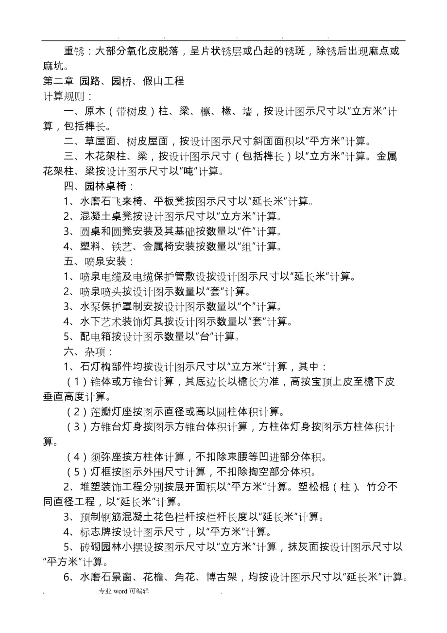 河北省园林绿化工程消耗量定额工程量计算规则与章节说明_第4页