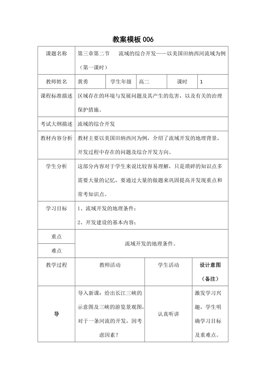 四川省成都为明学校高中地理必修三：第三章 第二节 流域的综合开发—以美国田纳西河流域为例教案006 .doc_第1页