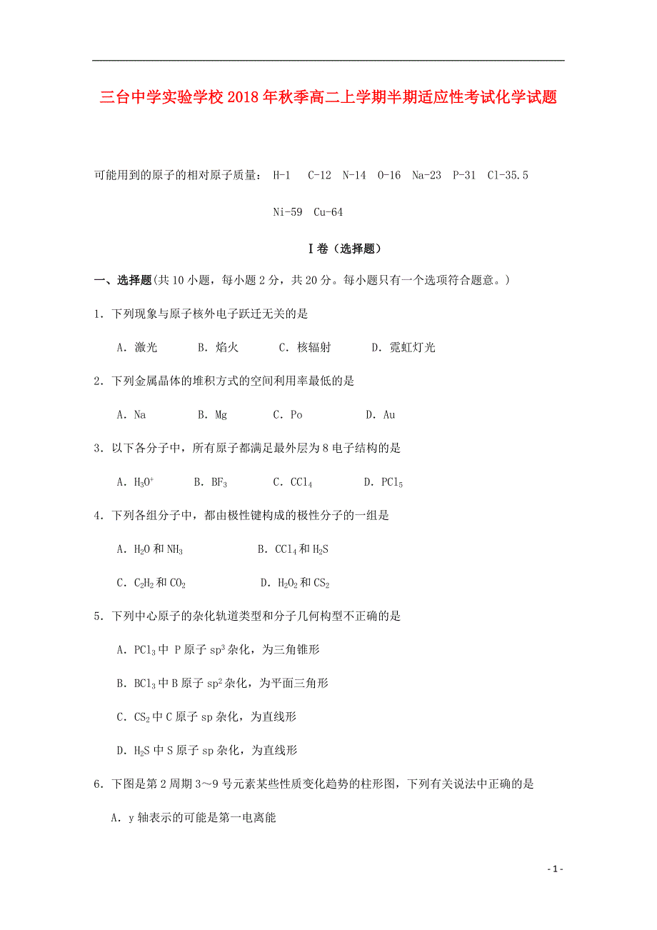 四川省三台中学实验学校高二化学上学期半期适应性考试试题.doc_第1页