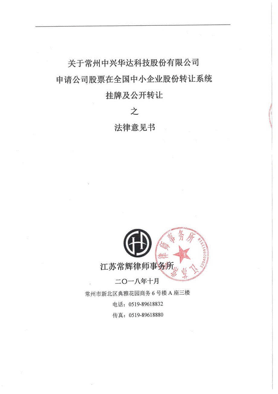 常州中兴华达科技股份有限公司申请公司股票在全国中小企业股份转让系统挂牌及公开转让法律意见书_第1页