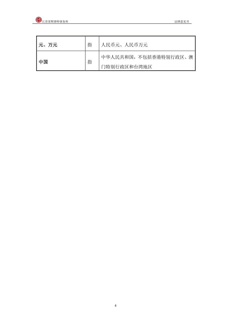 常州中兴华达科技股份有限公司申请公司股票在全国中小企业股份转让系统挂牌及公开转让法律意见书_第5页