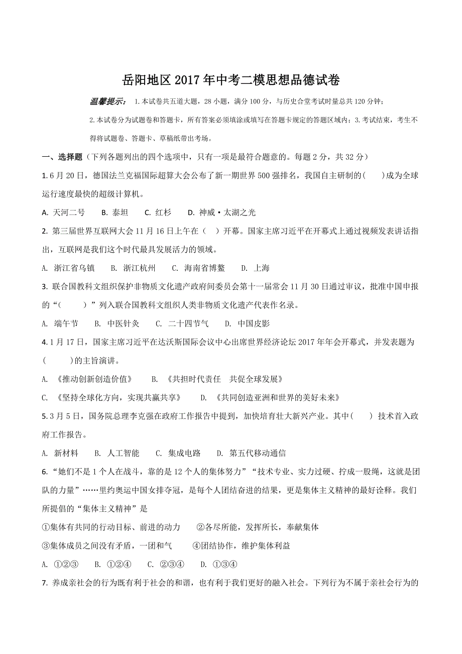 精品解析：湖南省岳阳市2017年中考二模思想品德试卷（原卷版）.doc_第1页