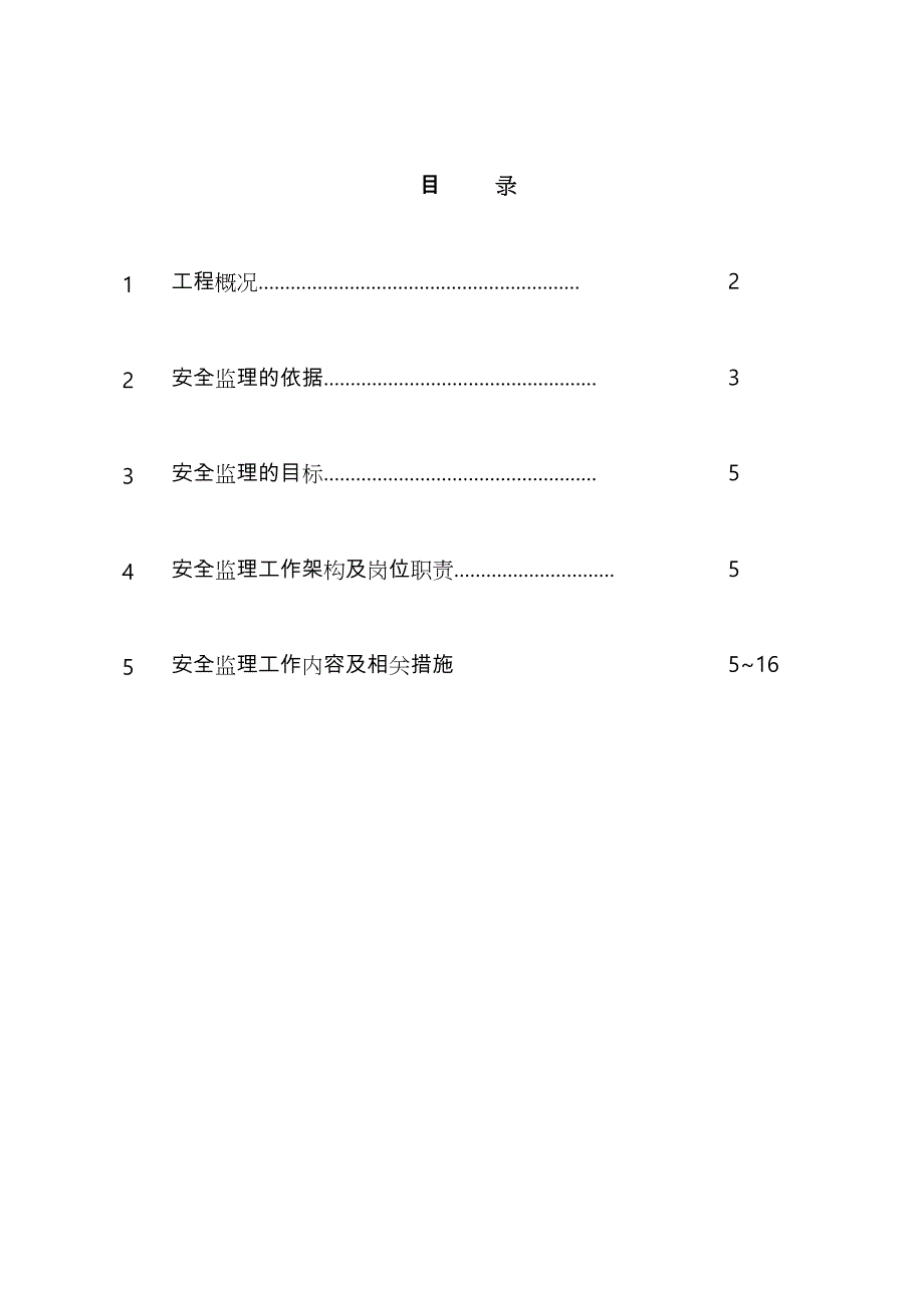 钢筋结构工程安全监理实施细则_第1页