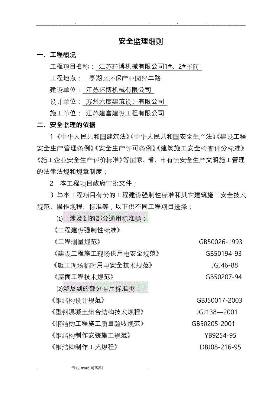 钢筋结构工程安全监理实施细则_第2页